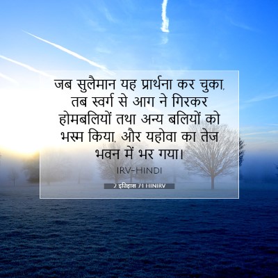 Picture 07 - 2 इतिहास 7:1 HINIRV - जब सुलैमान यह - Bible Verse Picture
