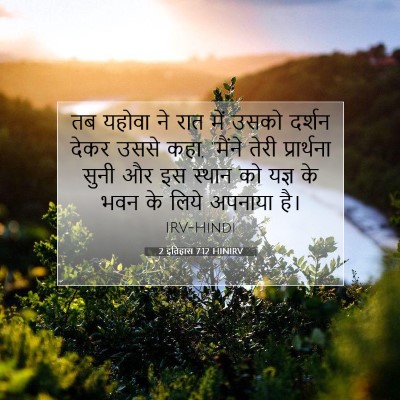 Picture 07 - 2 इतिहास 7:12 HINIRV - तब यहोवा ने रात में - Bible Verse Picture