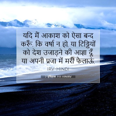 Picture 07 - 2 इतिहास 7:13 HINIRV - यदि मैं आकाश को ऐसा - Bible Verse Picture