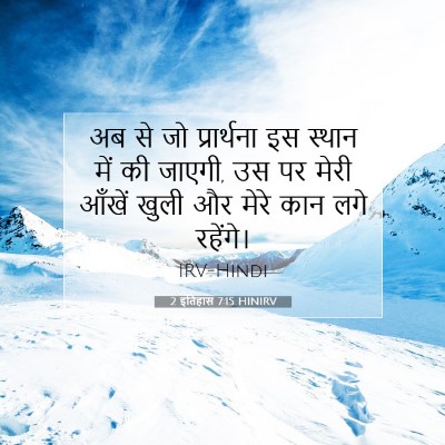 Picture 07 - 2 इतिहास 7:15 HINIRV - अब से जो प्रार्थना - Bible Verse Picture