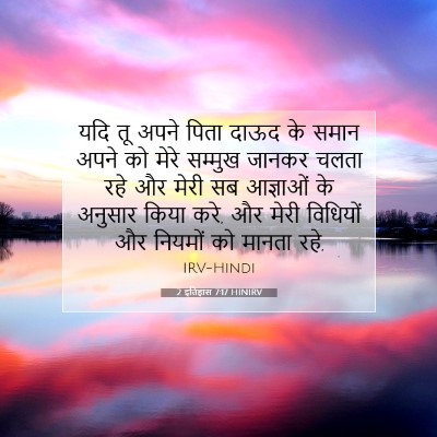 Picture 07 - 2 इतिहास 7:17 HINIRV - यदि तू अपने पिता - Bible Verse Picture