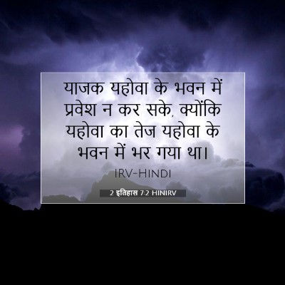 Picture 07 - 2 इतिहास 7:2 HINIRV - याजक यहोवा के भवन - Bible Verse Picture