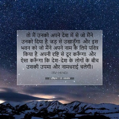 Picture 07 - 2 इतिहास 7:20 HINIRV - तो मैं उनको अपने - Bible Verse Picture