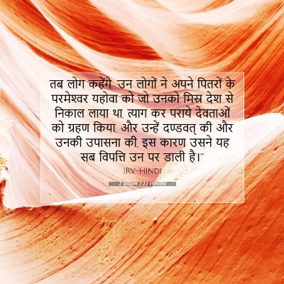 Picture 07 - 2 इतिहास 7:22 HINIRV - तब लोग कहेंगे, 'उन - Bible Verse Picture