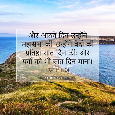 Picture 07 - 2 इतिहास 7:9 HINIRV - और आठवें दिन - Bible Verse Picture