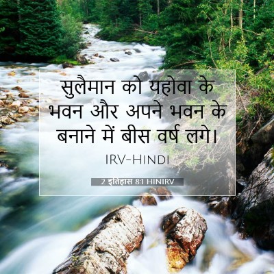 Picture 07 - 2 इतिहास 8:1 HINIRV - सुलैमान को यहोवा - Bible Verse Picture