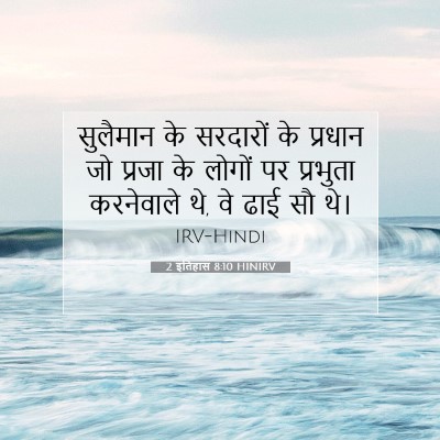 Picture 07 - 2 इतिहास 8:10 HINIRV - सुलैमान के - Bible Verse Picture