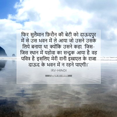 Picture 07 - 2 इतिहास 8:11 HINIRV - फिर सुलैमान - Bible Verse Picture