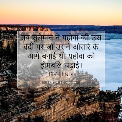 Picture 07 - 2 इतिहास 8:12 HINIRV - तब सुलैमान ने - Bible Verse Picture