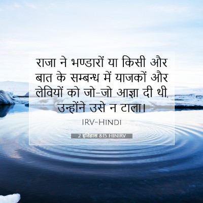 Picture 07 - 2 इतिहास 8:15 HINIRV - राजा ने भण्डारों - Bible Verse Picture
