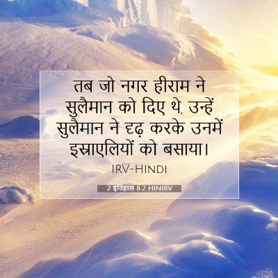 Picture 07 - 2 इतिहास 8:2 HINIRV - तब जो नगर हीराम ने - Bible Verse Picture