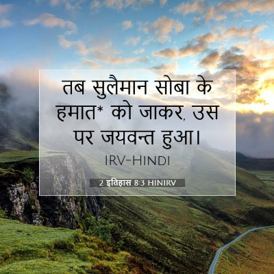 Picture 07 - 2 इतिहास 8:3 HINIRV - तब सुलैमान सोबा के - Bible Verse Picture