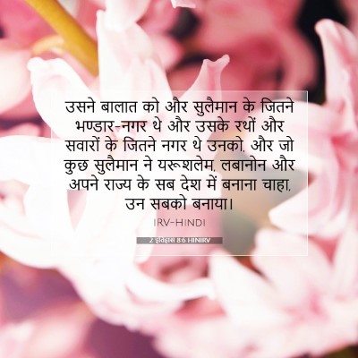 Picture 07 - 2 इतिहास 8:6 HINIRV - उसने बालात को और - Bible Verse Picture
