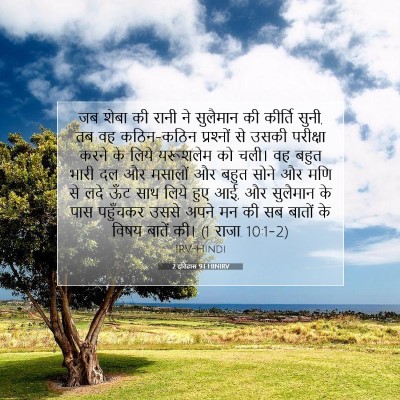 Picture 07 - 2 इतिहास 9:1 HINIRV - जब शेबा की रानी ने - Bible Verse Picture