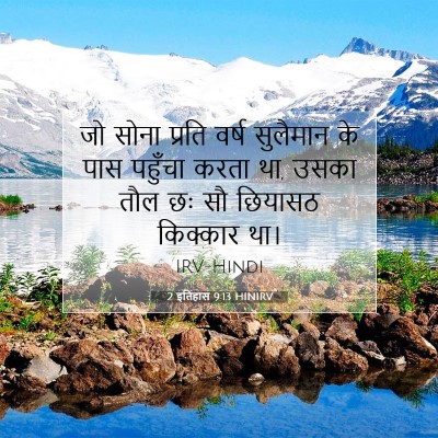 Picture 07 - 2 इतिहास 9:13 HINIRV - जो सोना प्रति वर्ष - Bible Verse Picture