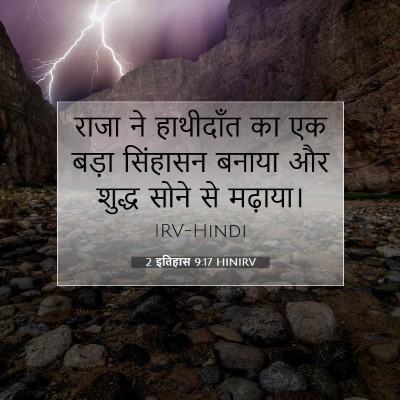 Picture 07 - 2 इतिहास 9:17 HINIRV - राजा ने हाथीदाँत - Bible Verse Picture