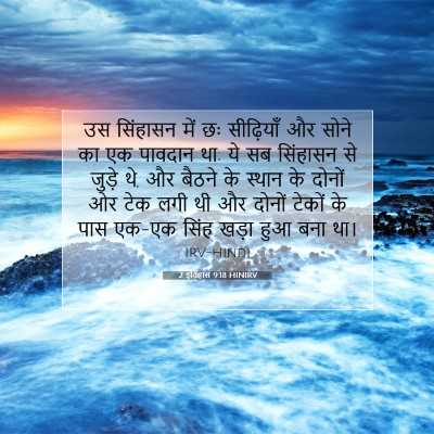 Picture 07 - 2 इतिहास 9:18 HINIRV - उस सिंहासन में छः - Bible Verse Picture