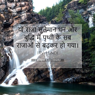Picture 07 - 2 इतिहास 9:22 HINIRV - यों राजा सुलैमान - Bible Verse Picture
