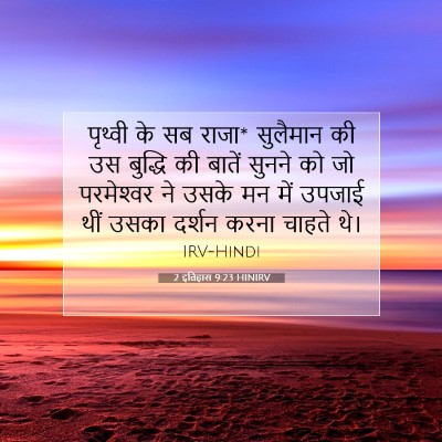 Picture 07 - 2 इतिहास 9:23 HINIRV - पृथ्वी के सब राजा* - Bible Verse Picture