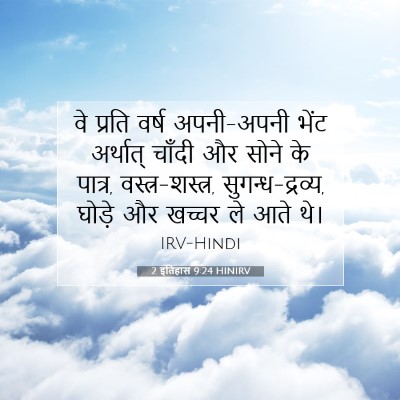 Picture 07 - 2 इतिहास 9:24 HINIRV - वे प्रति वर्ष - Bible Verse Picture