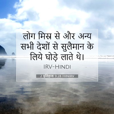 Picture 07 - 2 इतिहास 9:28 HINIRV - लोग मिस्र से और - Bible Verse Picture