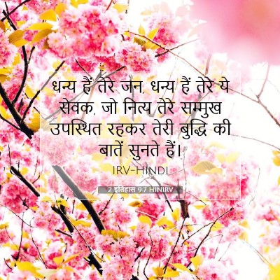 Picture 07 - 2 इतिहास 9:7 HINIRV - धन्य हैं तेरे जन, - Bible Verse Picture