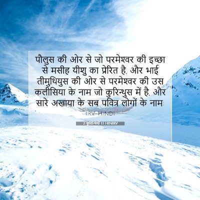 Picture 07 - 2 कुरिन्थियों 1:1 HINIRV - पौलुस की ओर से जो - Bible Verse Picture