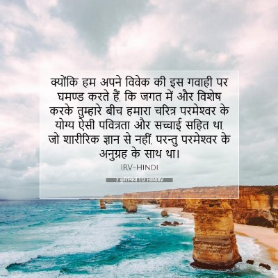 Picture 07 - 2 कुरिन्थियों 1:12 HINIRV - क्योंकि हम अपने - Bible Verse Picture