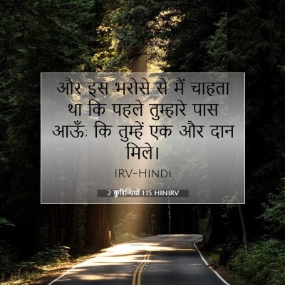 Picture 07 - 2 कुरिन्थियों 1:15 HINIRV - और इस भरोसे से मैं - Bible Verse Picture