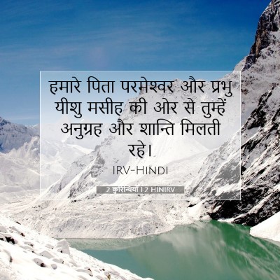 Picture 07 - 2 कुरिन्थियों 1:2 HINIRV - हमारे पिता - Bible Verse Picture