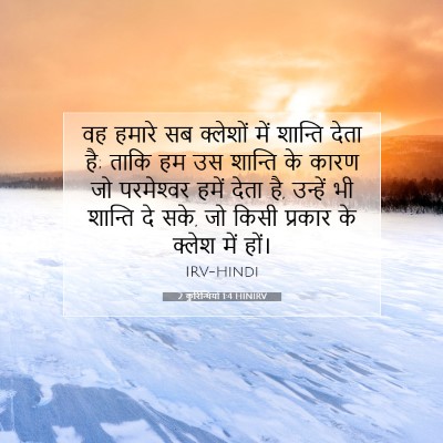 Picture 07 - 2 कुरिन्थियों 1:4 HINIRV - वह हमारे सब - Bible Verse Picture