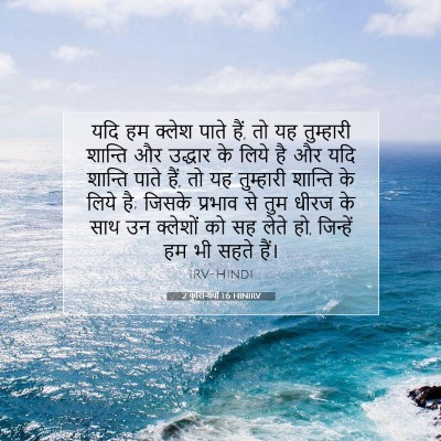 Picture 07 - 2 कुरिन्थियों 1:6 HINIRV - यदि हम क्लेश पाते - Bible Verse Picture