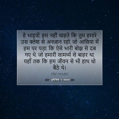 Picture 07 - 2 कुरिन्थियों 1:8 HINIRV - हे भाइयों, हम नहीं - Bible Verse Picture