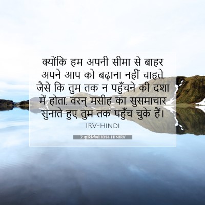 Picture 07 - 2 कुरिन्थियों 10:14 HINIRV - क्योंकि हम अपनी - Bible Verse Picture