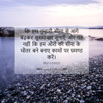 Picture 07 - 2 कुरिन्थियों 10:16 HINIRV - कि हम तुम्हारी - Bible Verse Picture