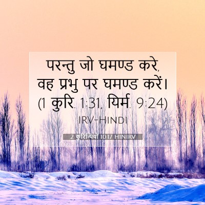 Picture 07 - 2 कुरिन्थियों 10:17 HINIRV - परन्तु जो घमण्ड - Bible Verse Picture