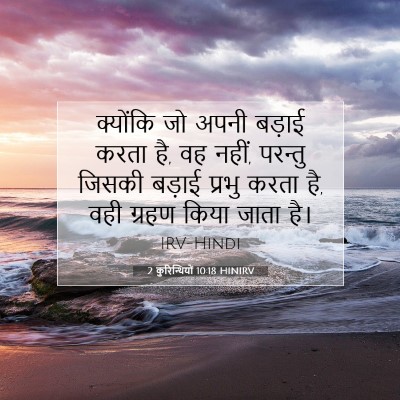 Picture 07 - 2 कुरिन्थियों 10:18 HINIRV - क्योंकि जो अपनी - Bible Verse Picture
