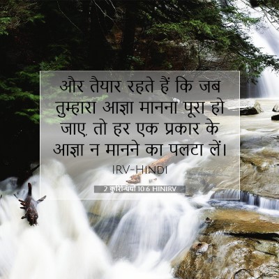 Picture 07 - 2 कुरिन्थियों 10:6 HINIRV - और तैयार रहते हैं - Bible Verse Picture