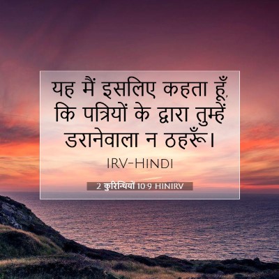 Picture 07 - 2 कुरिन्थियों 10:9 HINIRV - यह मैं इसलिए कहता - Bible Verse Picture