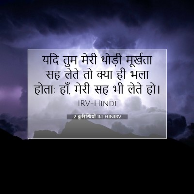 Picture 07 - 2 कुरिन्थियों 11:1 HINIRV - यदि तुम मेरी थोड़ी - Bible Verse Picture