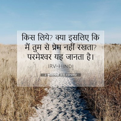 Picture 07 - 2 कुरिन्थियों 11:11 HINIRV - किस लिये? क्या - Bible Verse Picture