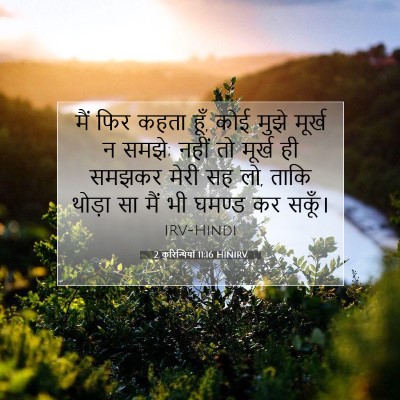 Picture 07 - 2 कुरिन्थियों 11:16 HINIRV - मैं फिर कहता हूँ, - Bible Verse Picture