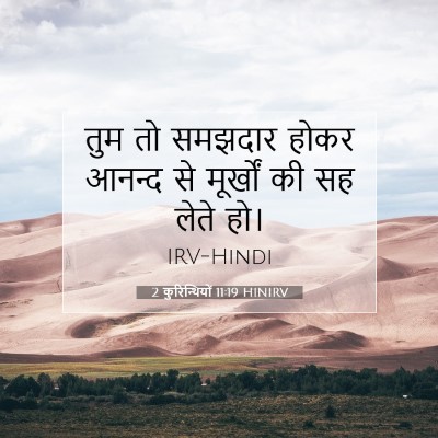 Picture 07 - 2 कुरिन्थियों 11:19 HINIRV - तुम तो समझदार होकर - Bible Verse Picture
