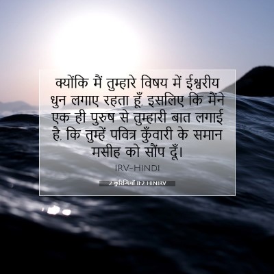 Picture 07 - 2 कुरिन्थियों 11:2 HINIRV - क्योंकि मैं - Bible Verse Picture