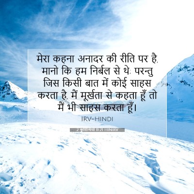 Picture 07 - 2 कुरिन्थियों 11:21 HINIRV - मेरा कहना अनादर की - Bible Verse Picture