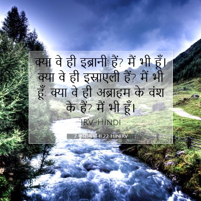 Picture 07 - 2 कुरिन्थियों 11:22 HINIRV - क्या वे ही इब्रानी - Bible Verse Picture
