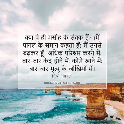 Picture 07 - 2 कुरिन्थियों 11:23 HINIRV - क्या वे ही मसीह के - Bible Verse Picture