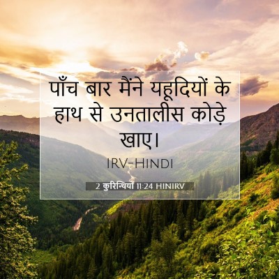 Picture 07 - 2 कुरिन्थियों 11:24 HINIRV - पाँच बार मैंने - Bible Verse Picture
