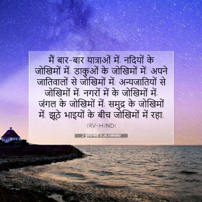 Picture 07 - 2 कुरिन्थियों 11:26 HINIRV - मैं बार-बार - Bible Verse Picture