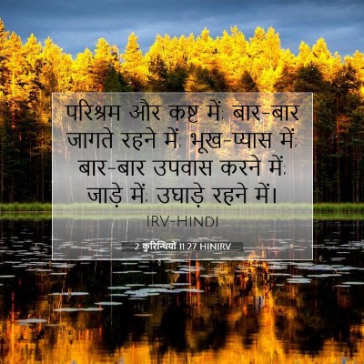 Picture 07 - 2 कुरिन्थियों 11:27 HINIRV - परिश्रम और कष्ट - Bible Verse Picture
